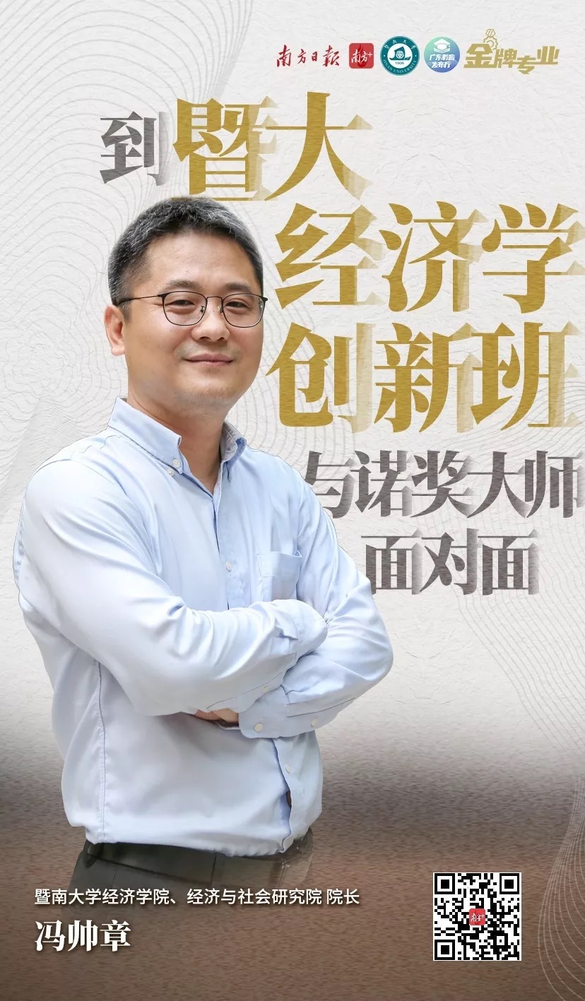 选择暨大iesr经济学创新班,与诺奖大师面对面